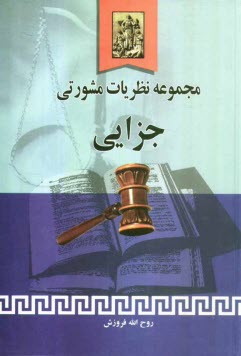 www.payane.ir - مجموعه نظریات مشورتی جزایی