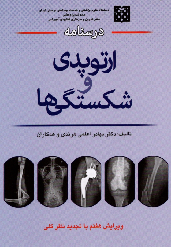 www.payane.ir - درسنامه ارتوپدی و شکستگیها
