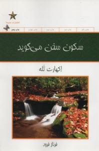 www.payane.ir - سکون سخن می گوید