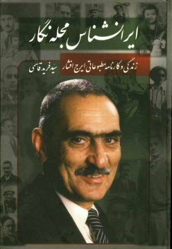 www.payane.ir - ایرانشناس مجله نگار: زندگی و کارنامه مطبوعاتی ایرج افشار