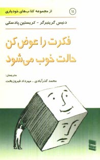 www.payane.ir - فکرت را عوض کن، حالت خوب می شود