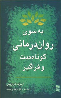 www.payane.ir - به سوی روان درمانی کوتاه مدت و فراگیر