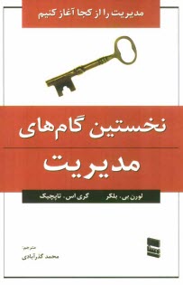www.payane.ir - نخستین گام های مدیریت