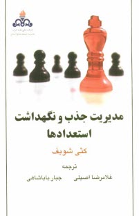 www.payane.ir - مدیریت جذب و نگهداشت استعدادها