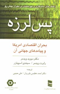 www.payane.ir - پس لرزه (بحران اقتصادی آمریکا و پیامدهای جهانی آن)