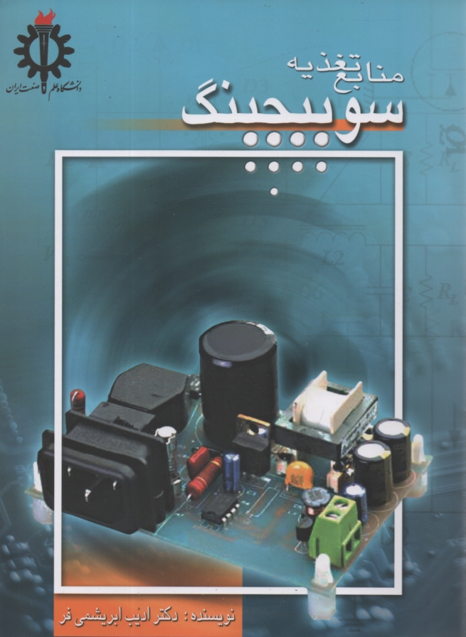 www.payane.ir - منابع تغذیه ی سوئیچینگ