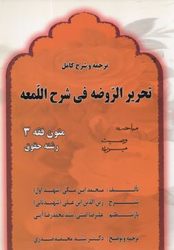 www.payane.ir - ترجمه و شرح کامل تحریر الروضه