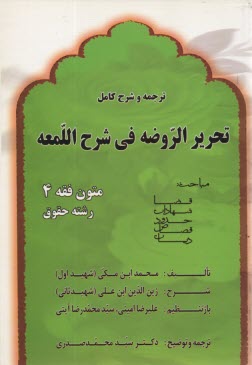 www.payane.ir - ترجمه و شرح کامل تحریر الروضه فی شرح اللمعه: بخش های قضا، شهادات، حدود، قصاص، دیات