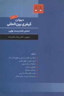 www.payane.ir - دیوان کیفری بین المللی / ناصرزاده