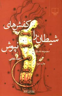 www.payane.ir - کفش های شیطان را نپوش (مجموعه داستان)
