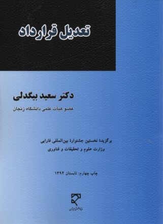 www.payane.ir - تعدیل قرارداد