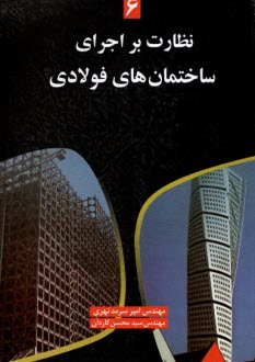 www.payane.ir - نظارت بر اجرای ساختمانهای فولادی