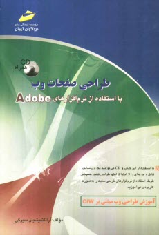 www.payane.ir - طراحی صفحات وب با استفاده از نرم افزارهای Adobe