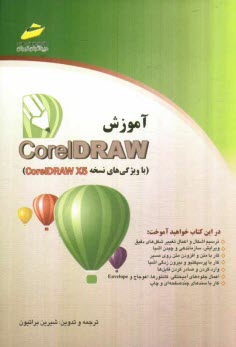 www.payane.ir - آموزش CoreDraw با ویژگی های نسخه CorelDraw X5