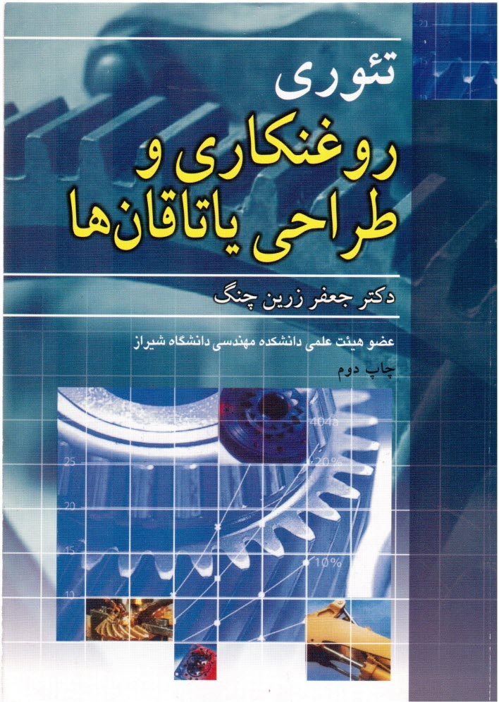 www.payane.ir - تئوری های روغنکاری و طراحی یاتاقان ها