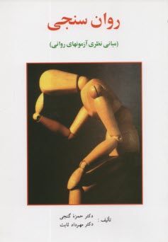 www.payane.ir - روان سنجی (مبانی نظری آزمونهای روانی)