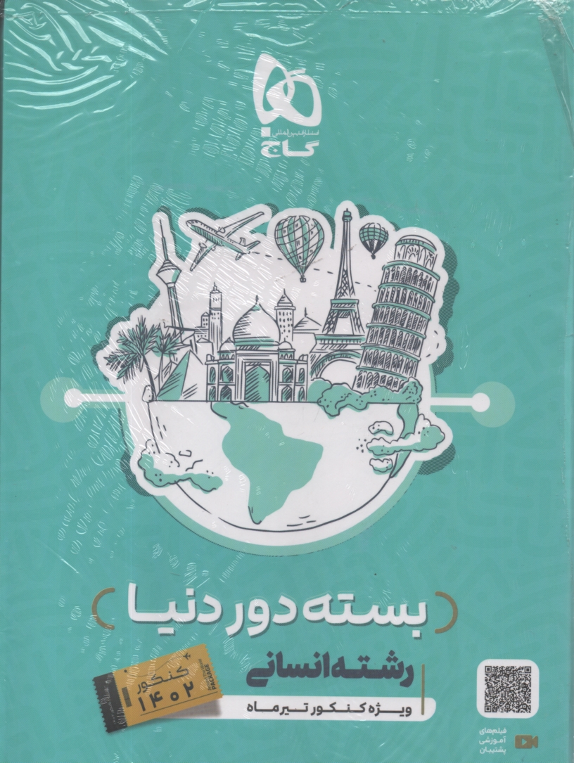 www.payane.ir - دور دنیا در ۴ ساعت رشته ی انسانی (جلد اول)