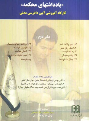 www.payane.ir - یادداشتهای محکمه: کارگاه آموزشی آیین دادرسی مدنی شامل: تمبر وکالت نامه، اخطار رفع نقص ...