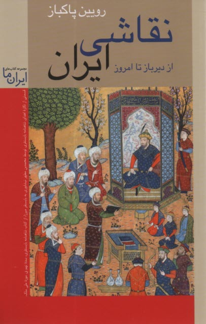 www.payane.ir - نقاشی ایران: از دیرباز تا امروز