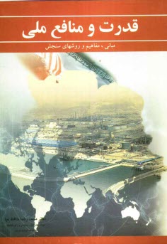 www.payane.ir - قدرت و منافع ملی (مبانی، مفاهیم و روشهای سنجش)