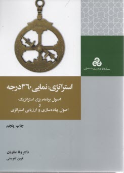 www.payane.ir - استراتژی: نمای 360 درجه: اصول برنامه ریزی استراتژیک