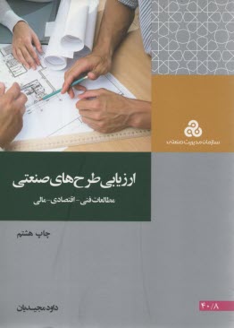 www.payane.ir - ارزیابی طرح های صنعتی: مطالعات فنی - اقتصادی - مالی