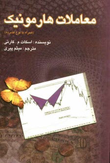 www.payane.ir - معاملات هارمونیک