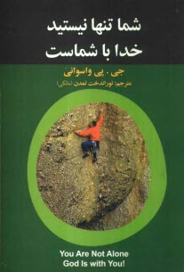 www.payane.ir - شما تنها نیستید خدا با شماست