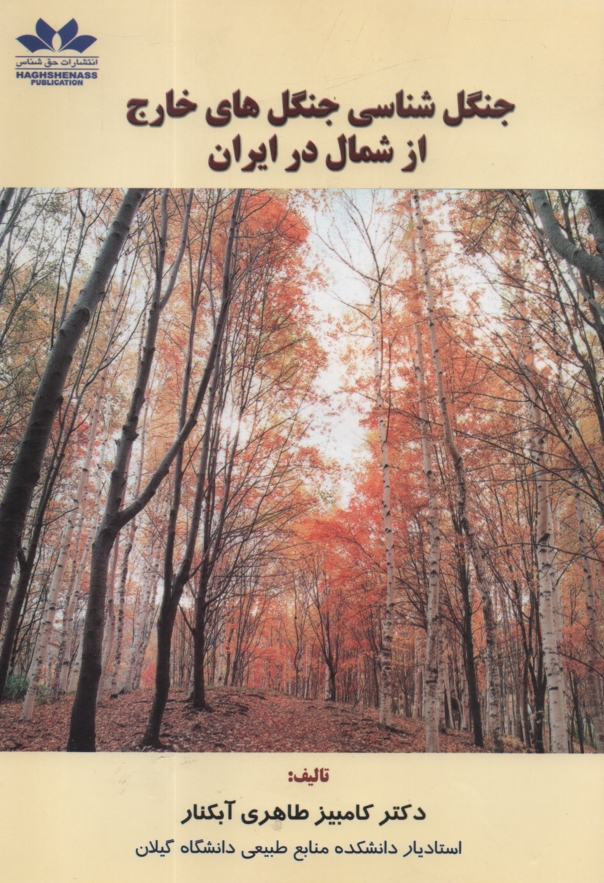 www.payane.ir - جنگل شناسی جنگل های خارج از شمال درایران