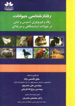 www.payane.ir - رفتارشناسی حیوانات: رفاه و فیزیولوژی استرس و تنش در حیوانات آزمایشگاهی و مزرعه ای