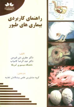 www.payane.ir - راهنمای کاربردی بیماری های طیور