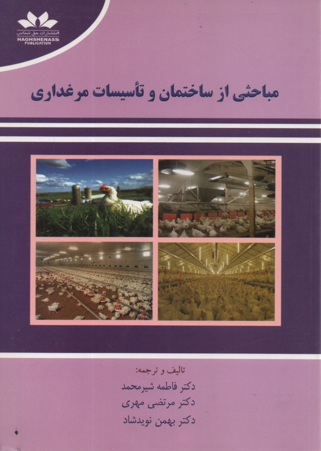 www.payane.ir - مباحثی از ساختمان و تاسیسات مرغداری