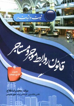 www.payane.ir - ثبوت و اثبات در قانون روابط موجر و مستاجر (مصوب 1376/5/26) به انضمام مثال های قضایی از پرونده های مطروحه ...