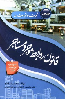 www.payane.ir - ثبوت و اثبات در قانون روابط موجر و مستاجر (مصوب دوم مردادماه 1356): به انضمام مثال های قضایی از پرونده های مطروحه و بررسی رویه قضایی و قوانین مرتبط ..