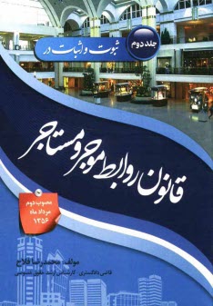 www.payane.ir - ثبوت و اثبات در قانون روابط موجر و مستاجر (مصوب دوم مردادماه 1356): به انضمام مثال های قضایی از پرونده های مطروحه و بررسی رویه قضایی و قوانین مرتبط ..