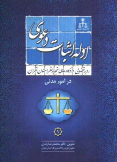 www.payane.ir - رویه قضایی دادگاههای تجدید نظر استان تهران در امور مدنی: ادله اثبات دعوی