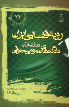 www.payane.ir - رویه قضایی ایران در ارتباط با دادگاه های عمومی حقوقی