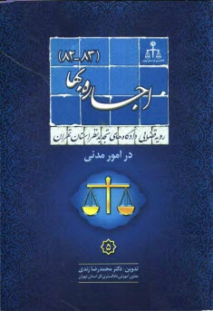 www.payane.ir - رویه قضایی دادگاههای تجدید نظر استان تهران در امور مدنی: اجاره بها 1382 - 1383