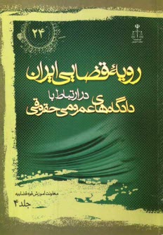 www.payane.ir - رویه قضایی ایران در ارتباط با دادگاه های عمومی حقوقی