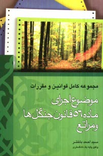 www.payane.ir - مجموعه کامل قوانین و مقررات موضوع اجرای ماده 56 قانون ... جنگلها و مراتع