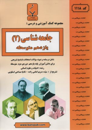www.payane.ir - مجموعه کمک آموزشی درس جامعه شناسی (2) شامل سوالات امتحانی با پاسخ تشریحی