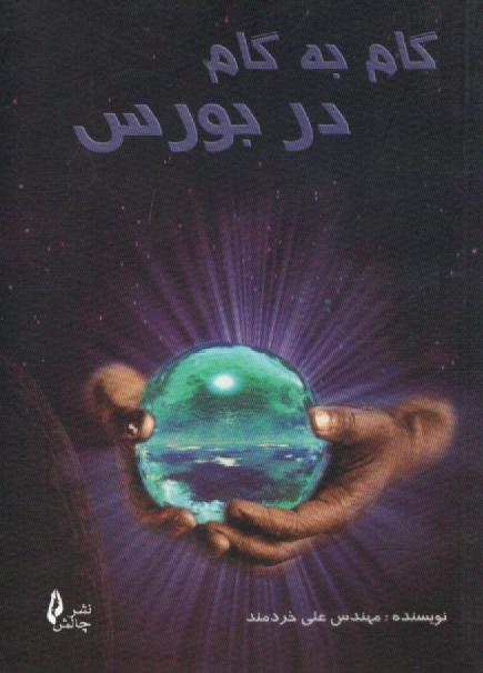 www.payane.ir - گام به گام در بورس