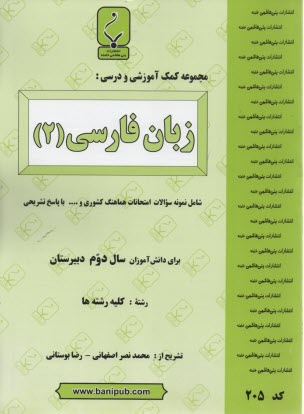 www.payane.ir - مجموعه کمک آموزشی درس زبان فارسی (2) شامل: نمونه سوالات امتحانی با پاسخ تشریحی