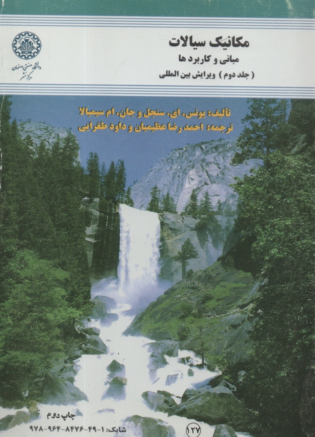 www.payane.ir - مکانیک سیالات: مبانی و کاربردها