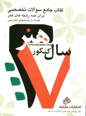 www.payane.ir - سوالات تخصصی 27 سال کنکور هنر (همراه با پاسخ تشریحی)