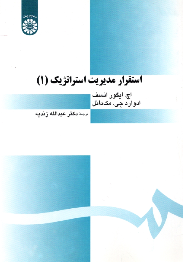www.payane.ir - استقرار مدیریت استراتژیک
