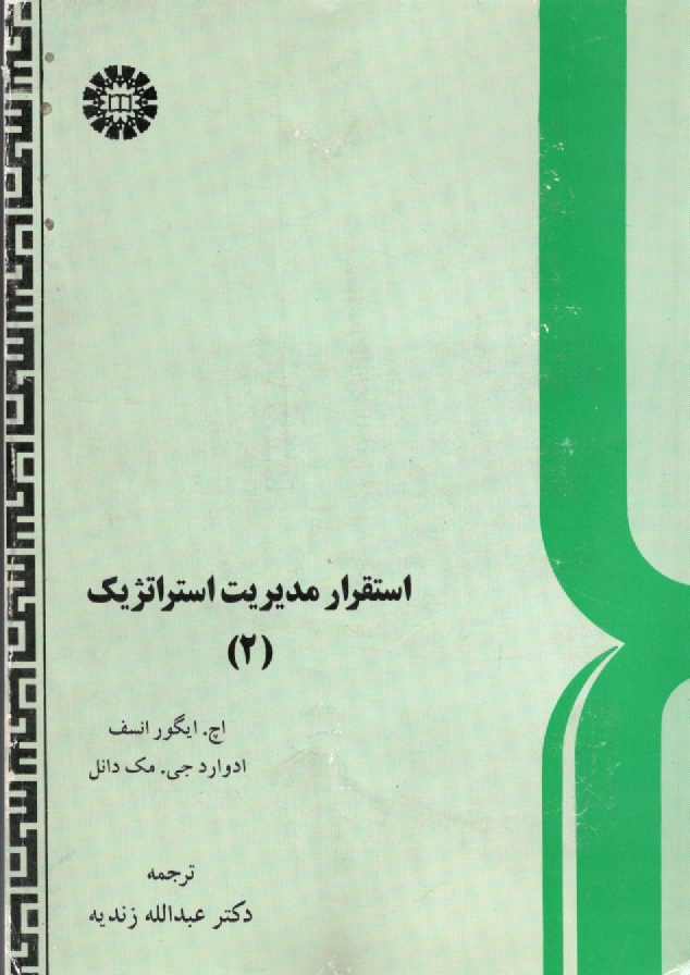 www.payane.ir - استقرار مدیریت استراتژیک