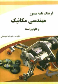 www.payane.ir - فرهنگ نامه مصور مهندسی مکانیک و علوم وابسته