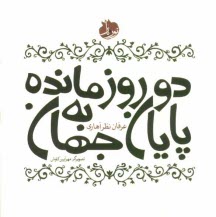 www.payane.ir - دو روز مانده به پایان جهان