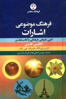 www.payane.ir - فرهنگ موضوعی اشارات ادبی، تاریخی، فرهنگی و کتاب مقدس: انگلیسی-فارسی